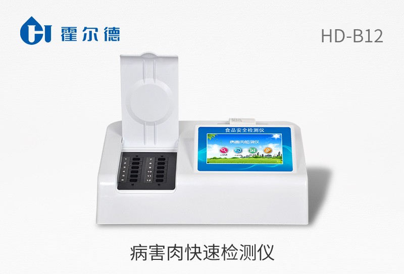 病害肉快速檢測(cè)儀