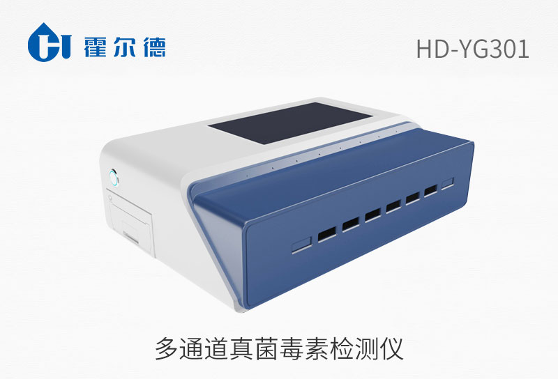 多通道真菌毒素檢測儀