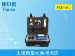 土壤微量元素檢測(cè)霍爾德微量元素測(cè)試儀