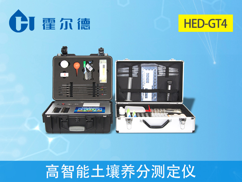 土壤檢測儀哪個牌子好？優(yōu)選霍爾德土壤檢測儀