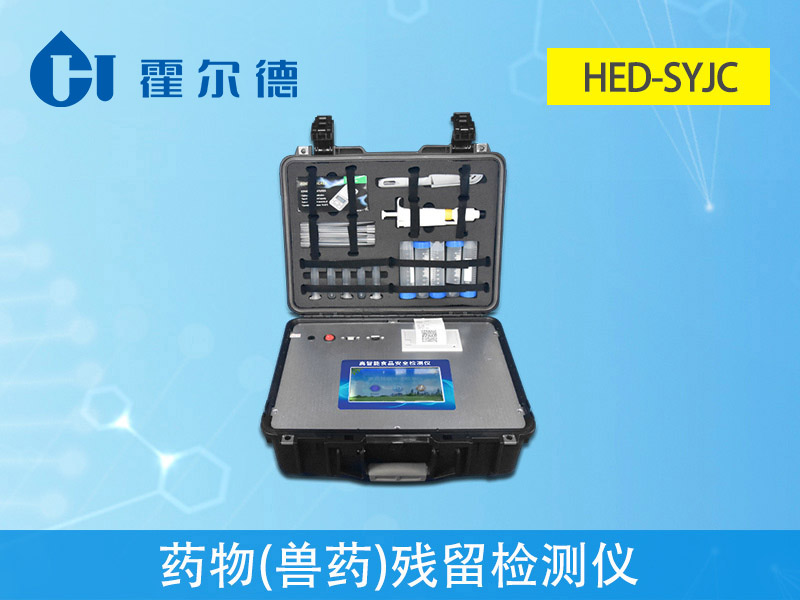 霍爾德獸藥殘留檢測儀 霍爾德獸藥殘留檢測儀